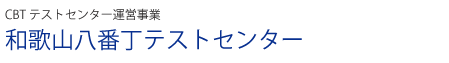 和歌山八番丁テストセンター