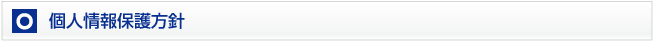 個人情報保護方針