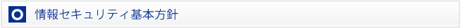 個人情報保護方針