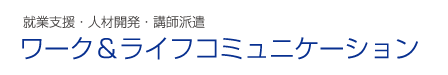 株式会社ワーク＆ライフコミュニケーション